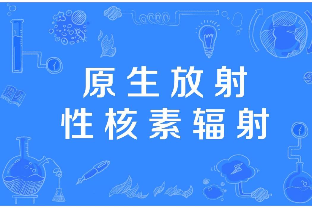 原生放射性核素輻射