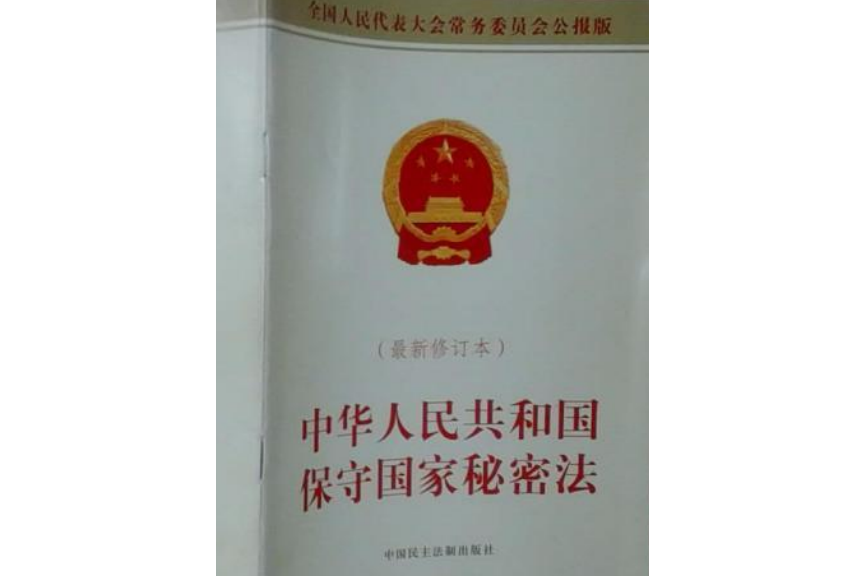 中華人民共和國保守國家秘密法(2008年中國民主法制出版社出版的圖書)