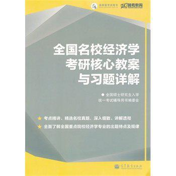 全國名校經濟學考研核心教案與習題詳解