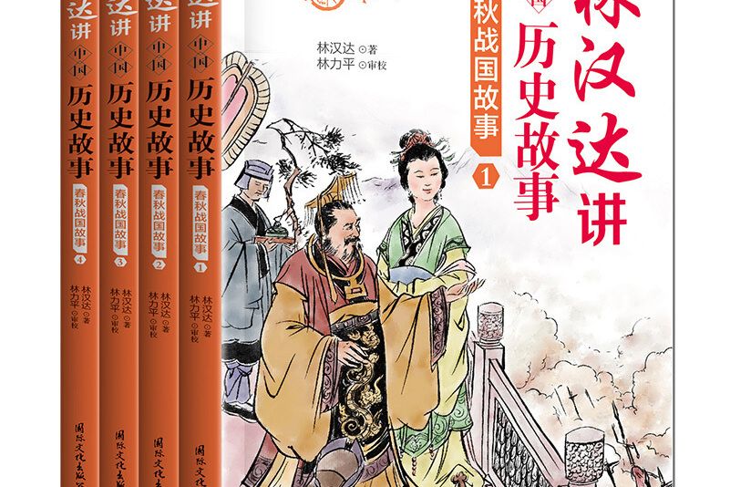 林漢達講中國歷史故事：春秋戰國故事全4冊