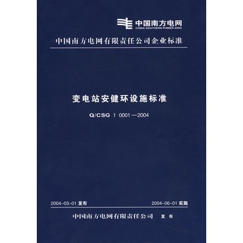 變電站安健環設施標準