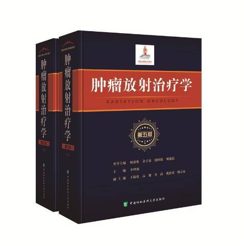 腫瘤放射治療學(2018年中國協和醫科大學出版社出版的圖書)