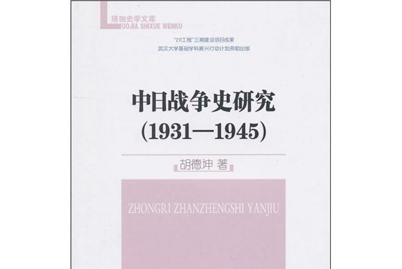 中日戰爭史研究(1931-1945)