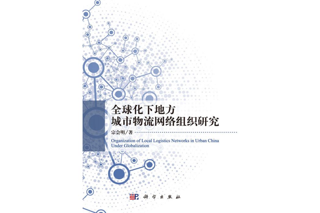 全球化下地方城市物流網路組織研究