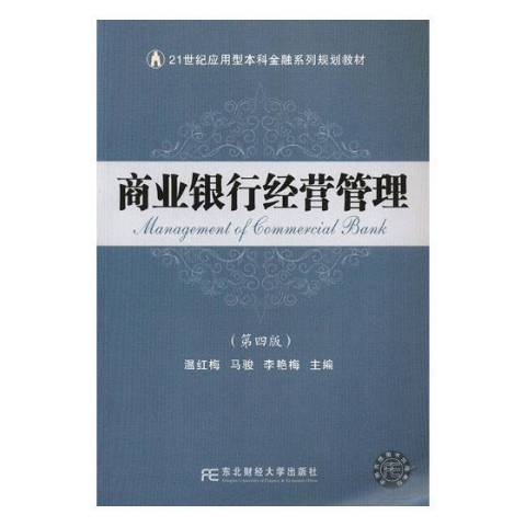 商業銀行經營管理(2019年東北財經大學出版社出版的圖書)