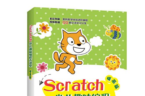 scratch少兒趣味編程大講堂——提高篇