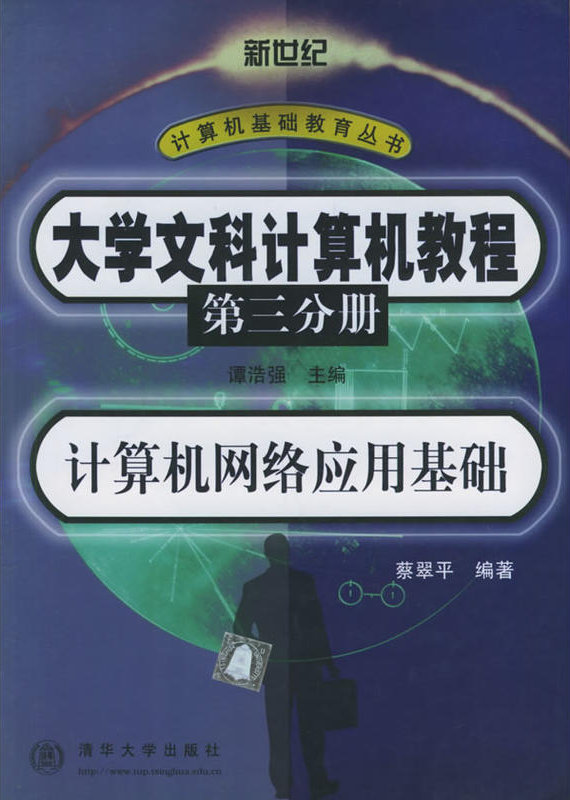 大學文科計算機教程（第3分冊）計算機網路套用基礎