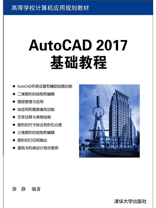 AutoCAD 2017基礎教程