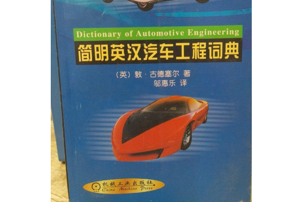 簡明英漢汽車工程詞典