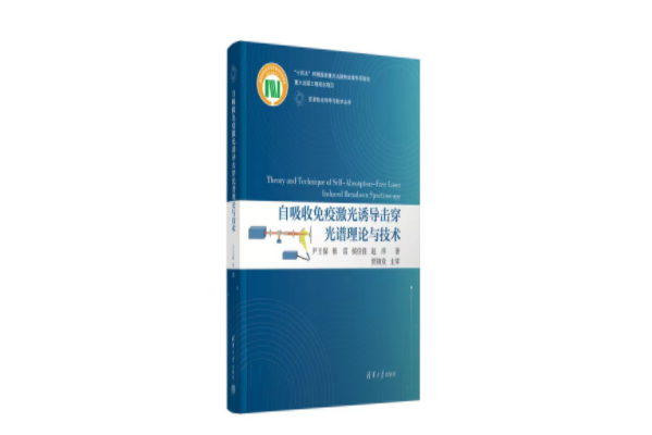 自吸收免疫雷射誘導擊穿光譜理論與技術