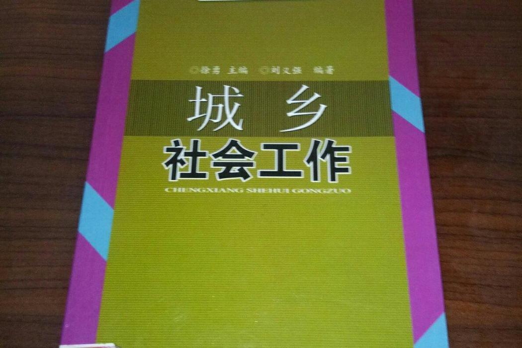 社會工作(2007年湖北科學技術出版社出版的圖書)