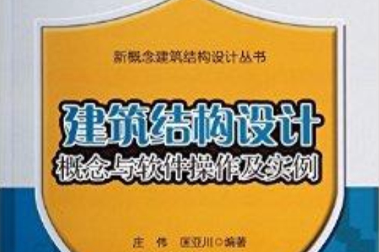 建築結構設計概念與軟體操作及實例