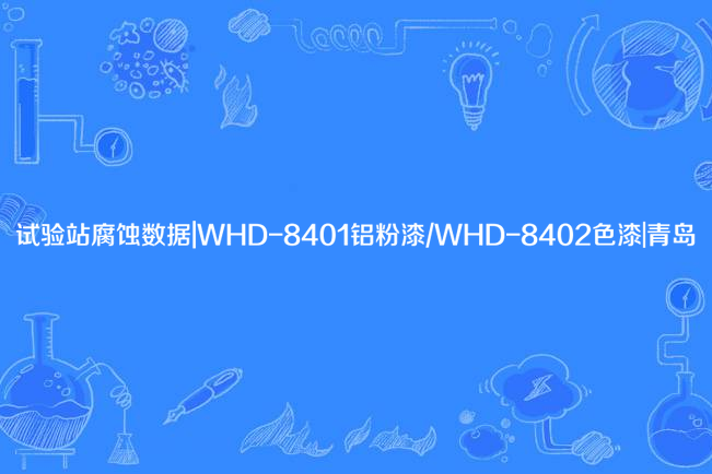 試驗站腐蝕數據|WHD-8401鋁粉漆/WHD-8402色漆|青島