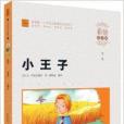 智慧熊·國小語文新課標必讀叢書：小王子