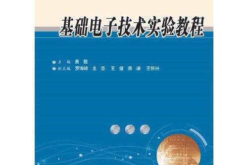 基礎電子技術實驗教程(2018年華中科技大學出版社出版的圖書)