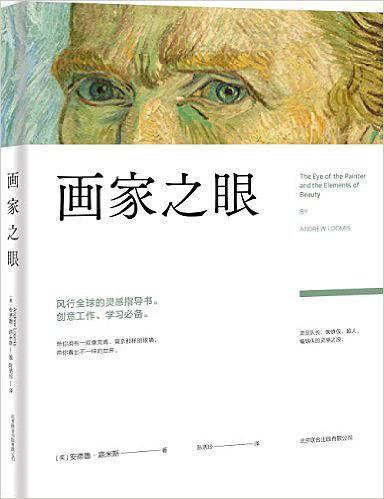 畫家之眼(2016年北京聯合出版公司出版的圖書)