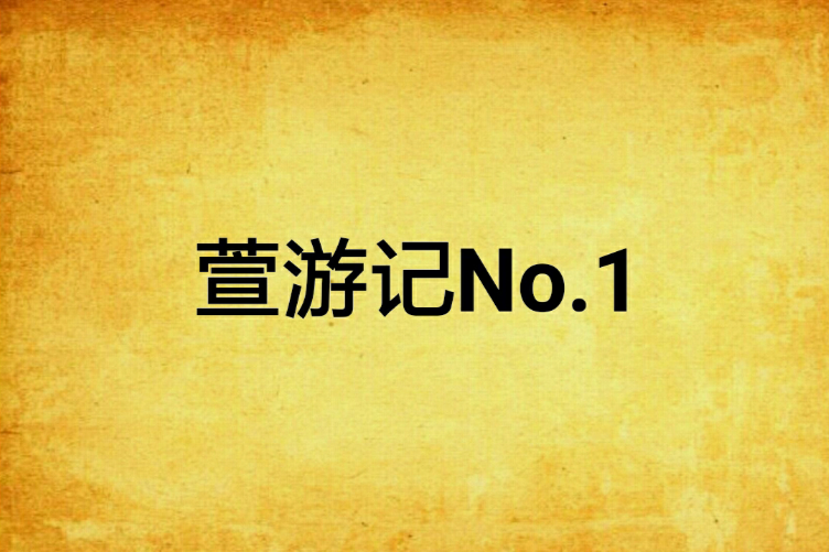 萱遊記No.1