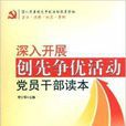 深入開展創造爭優活動黨員幹部讀本