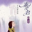 秦文君初愛：十六歲少女