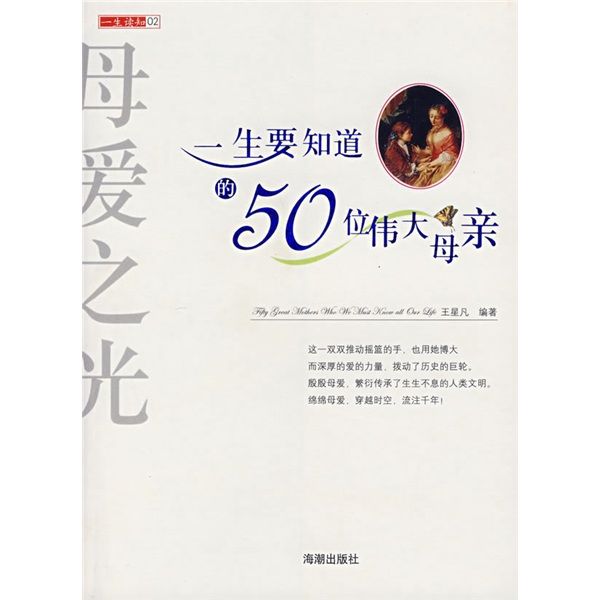 母愛之光：一生要知道的50位偉大母親