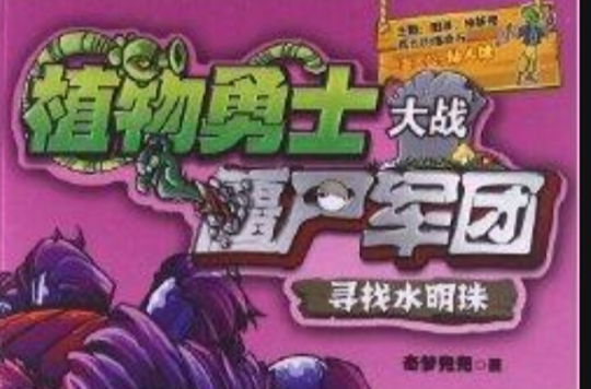 植物勇士大戰殭屍軍團6：尋找水明珠