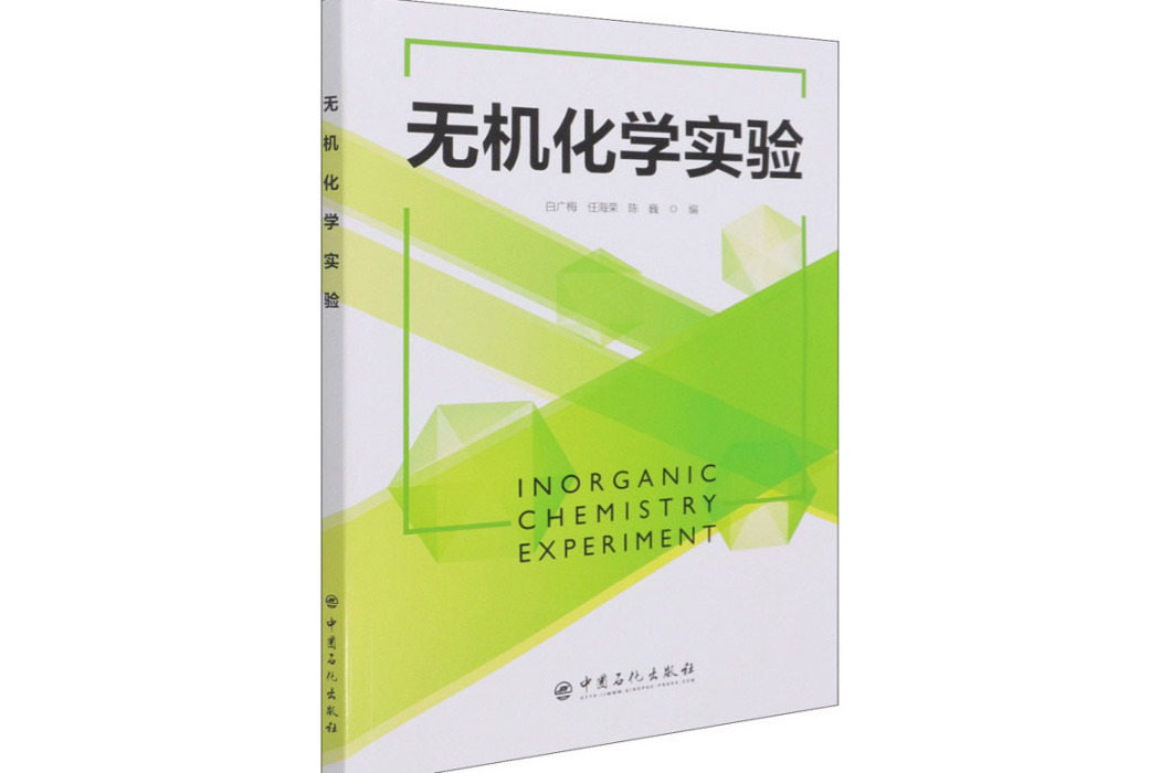 無機化學實驗(2021年中國石化出版社出版的圖書)