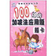 智慧娃娃學前練習冊：100以內加減法套用題題卡