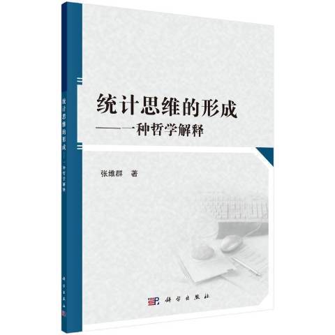 統計思維的形成——一種哲學解釋