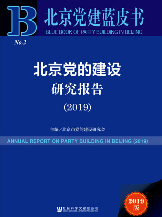 北京黨的建設研究報告(2019)