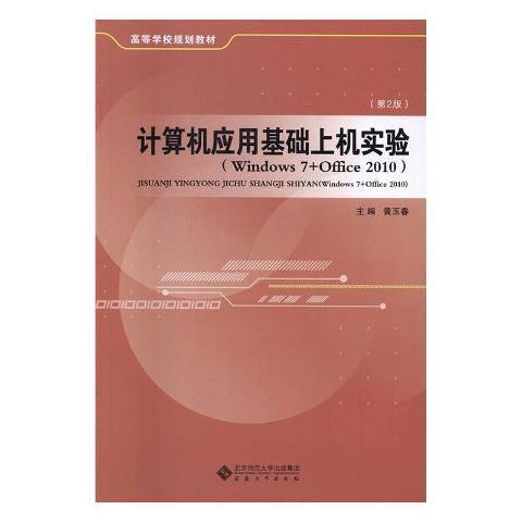 計算機套用基礎上機實驗：Windows7+Office2010