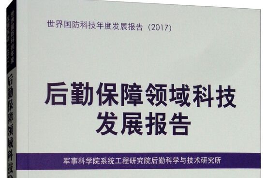 後勤保障領域科技發展報告