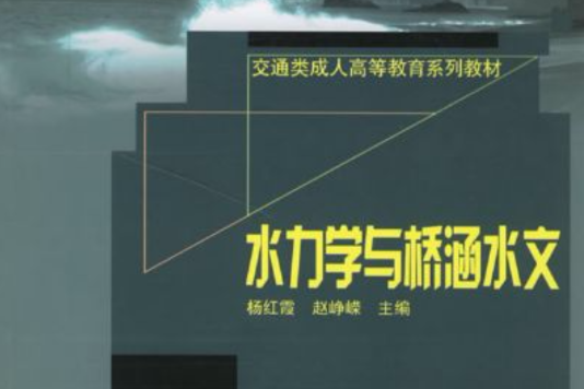 21世紀高等職業技術教育規劃教材·水力學與橋涵水文