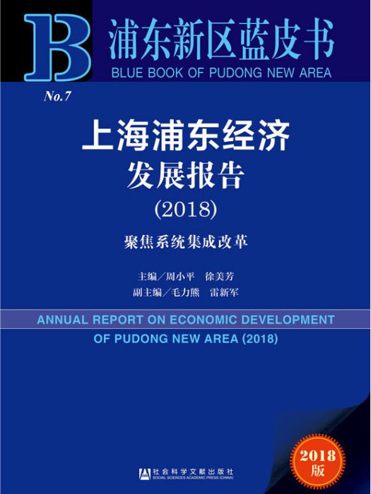 浦東新區藍皮書：上海浦東經濟發展報告(2018)