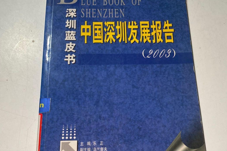 中國深圳發展報告(2003)