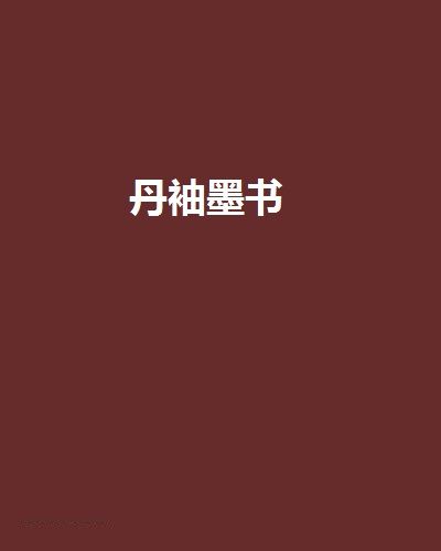 丹袖墨書