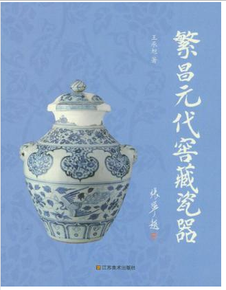 繁昌元代窖藏瓷器