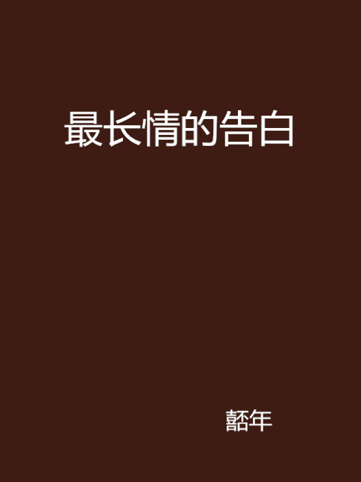 最長情的告白(嚭年創作的的小說)