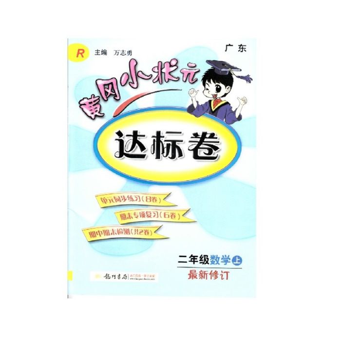 二年級數學上：黃岡小狀元達標卷(二年級數學（上）：黃岡小狀元達標卷)