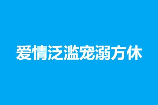 愛情泛濫寵溺方休