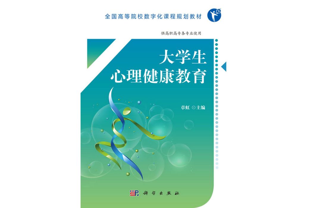 大學生心理健康教育(2018年科學出版社出版的圖書)