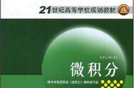 21世紀高等學校規劃教材：微積分