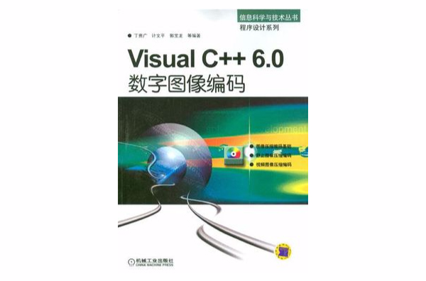 Visual C++6.0數字圖像編碼（附1光碟）