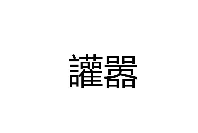 讙囂