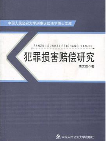 犯罪損害賠償研究