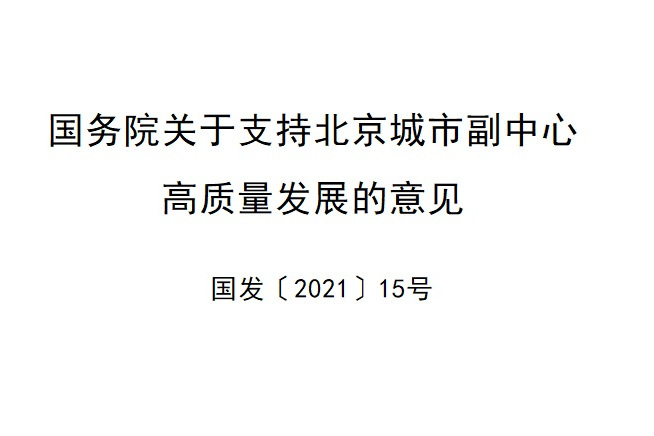 國務院關於支持北京城市副中心高質量發展的意見