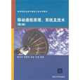 高等院校信息與通信工程系列教材：移動通信原理、系統及技術
