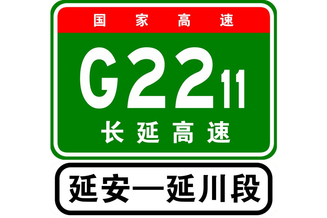 延安—延川高速公路(延延高速公路)