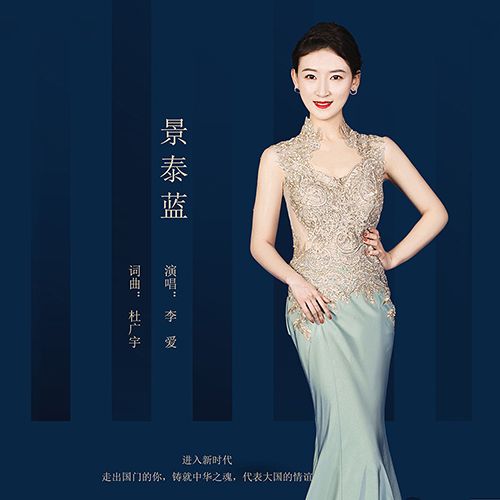 景泰藍(李愛演唱的歌曲)