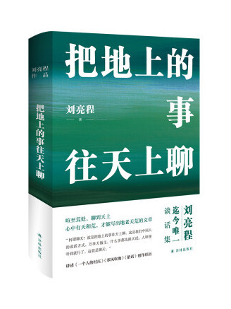 把地上的事往天上聊(2022年譯林出版社出版的圖書)