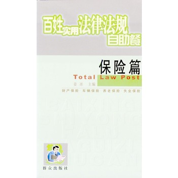 百姓實用法律法規自助餐：保險篇